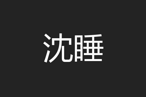 沈睡