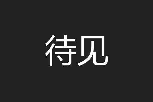 待见