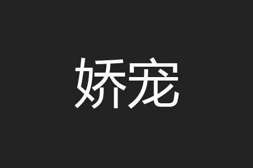 娇宠