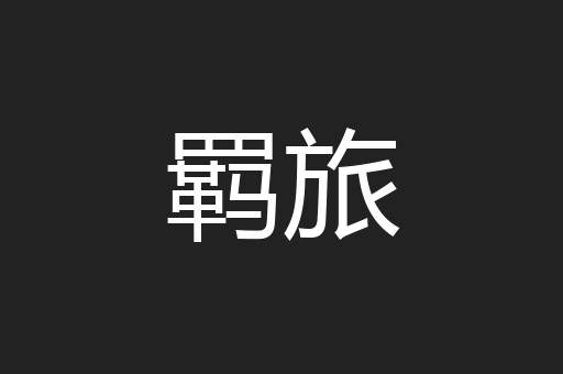 羁旅