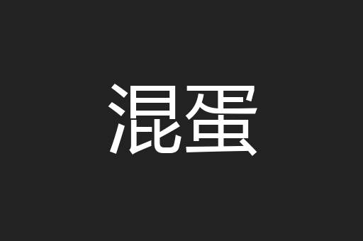 混蛋
