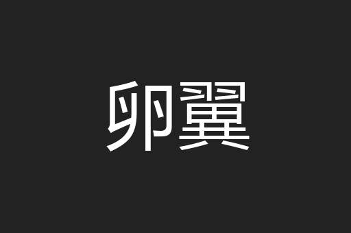 卵翼