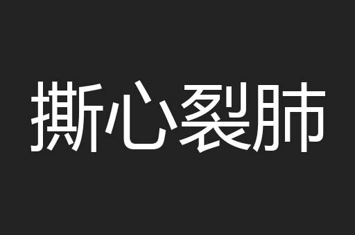 撕心裂肺