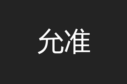 允准