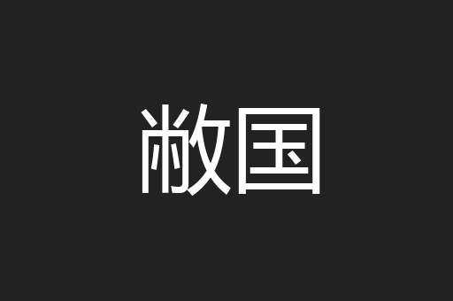 敝国