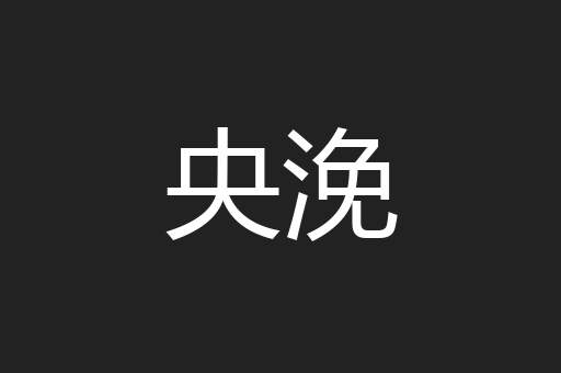 央浼