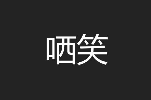 哂笑