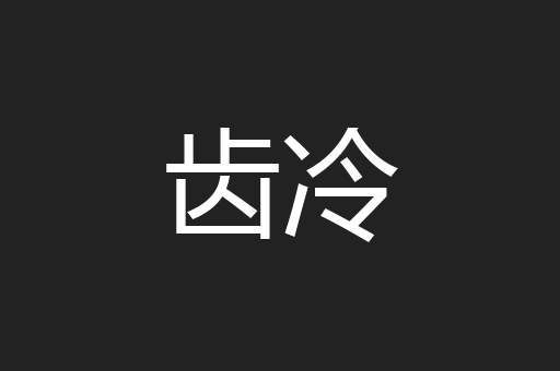 齿冷