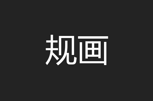 规画