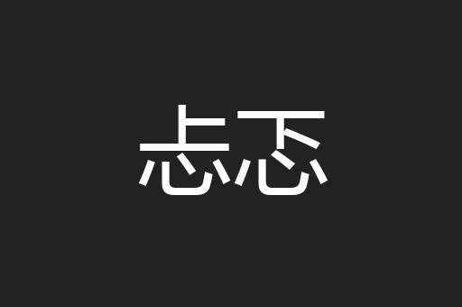 忐忑
