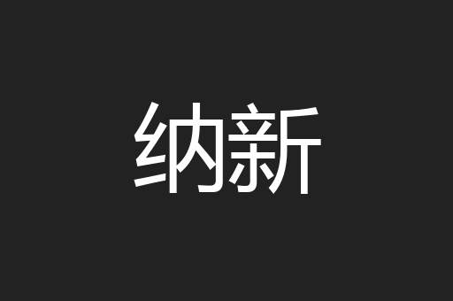 纳新