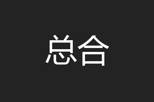 总合