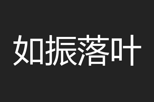如振落叶
