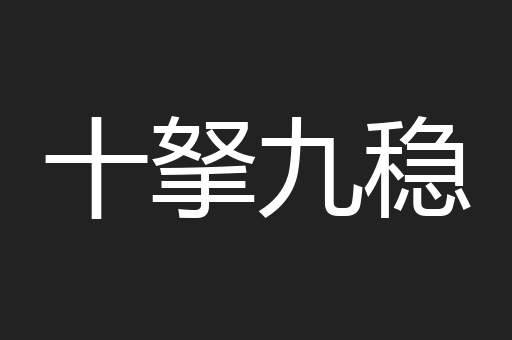 十拏九稳