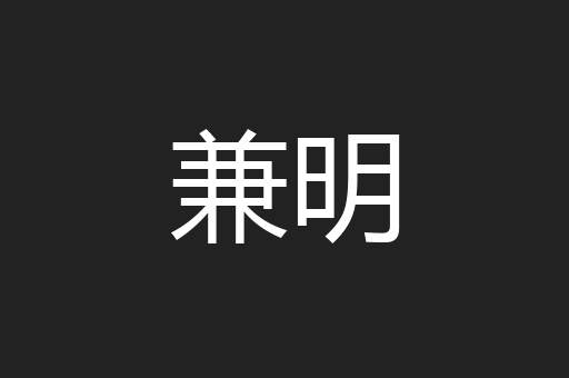 兼明