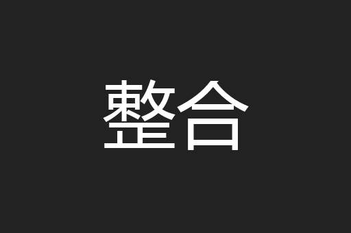 整合