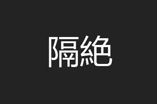 隔絶