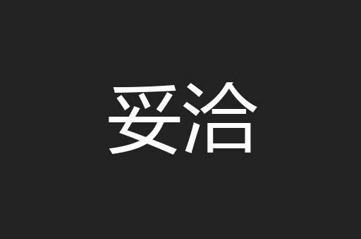 妥洽