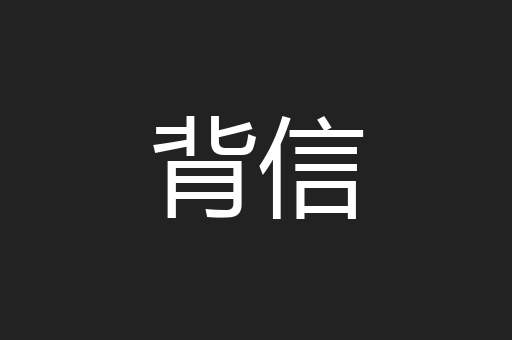背信