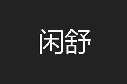 闲舒