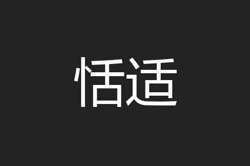 恬适