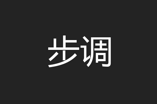 步调