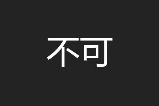 不可