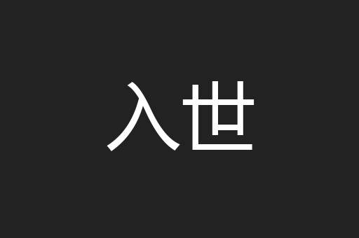 入世