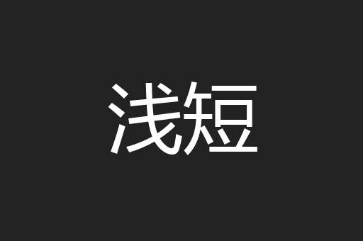 浅短