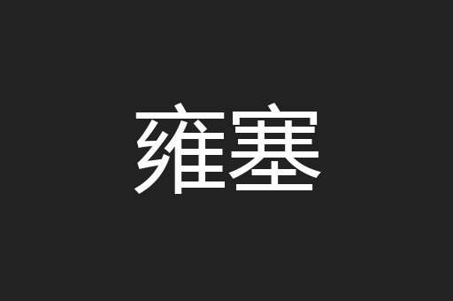 雍塞
