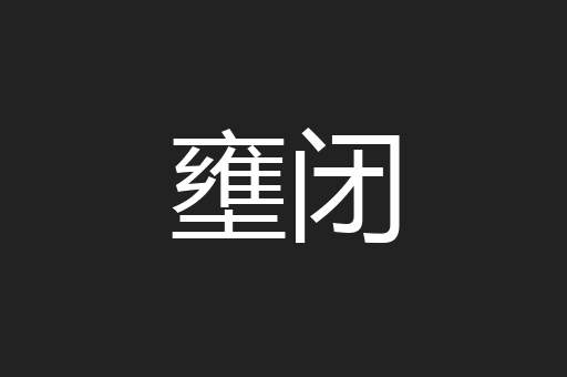 壅闭