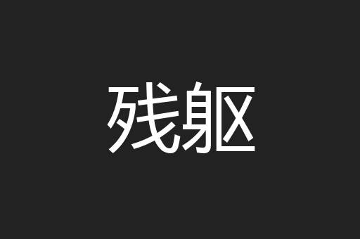 残躯