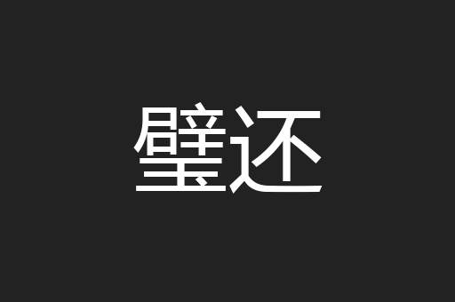 璧还