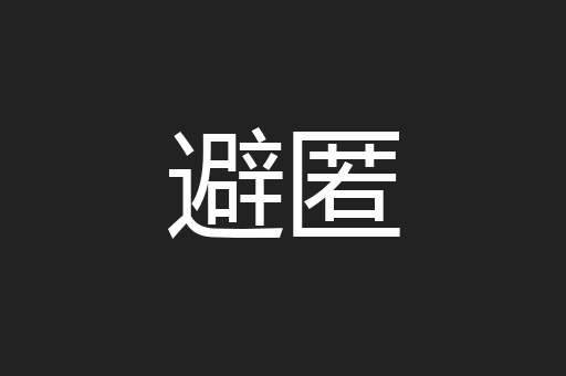 避匿