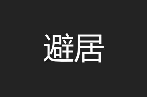 避居