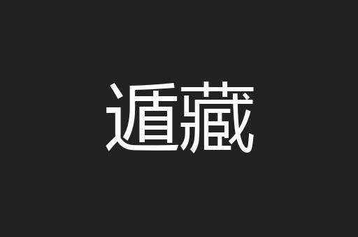 遁藏