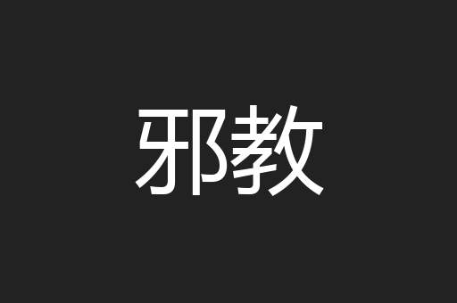 邪教