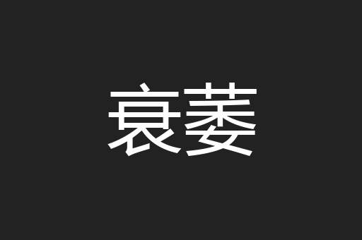 衰萎