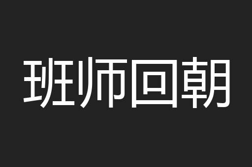 班师回朝