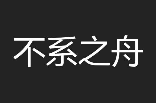 不系之舟