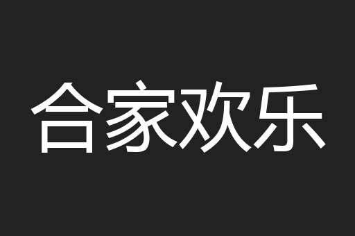 合家欢乐