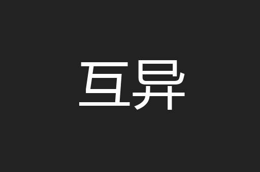 互异