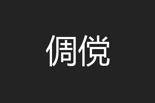 倜傥