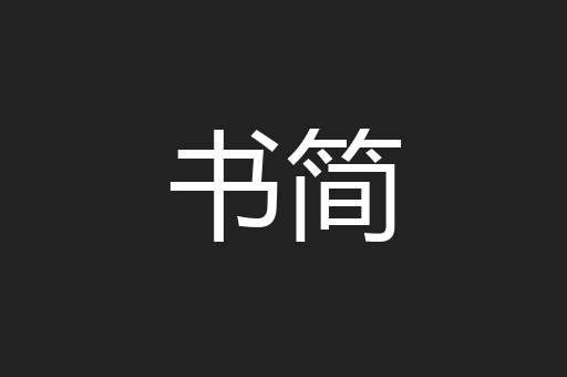 书简