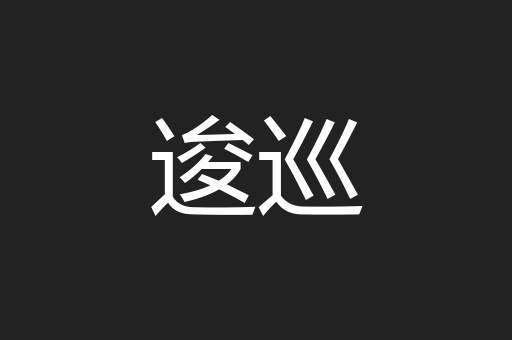 逡巡