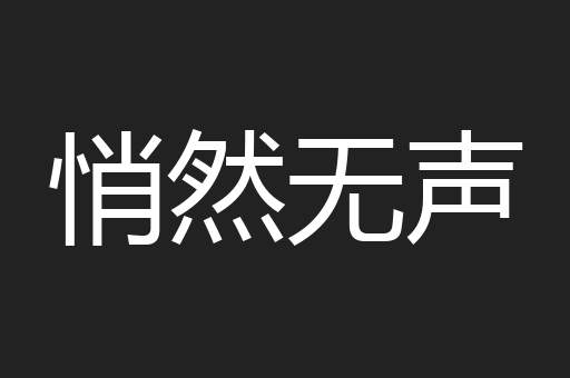 悄然无声