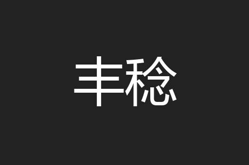 丰稔