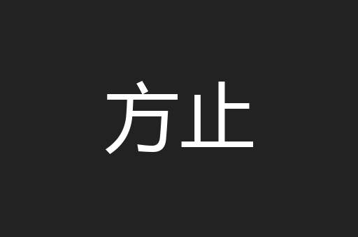 方止