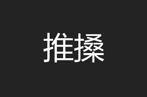 推搡