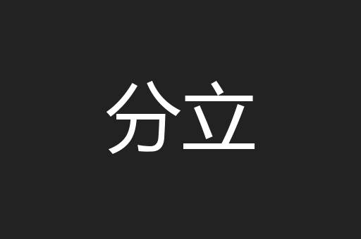 分立